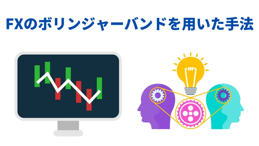 ボリンジャーバンドの基本を学ぼう！初心者にも理解できる簡単ガイド