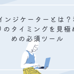 ATRインジケーターとは？利確・損切りのタイミングを見極めるための必須ツール