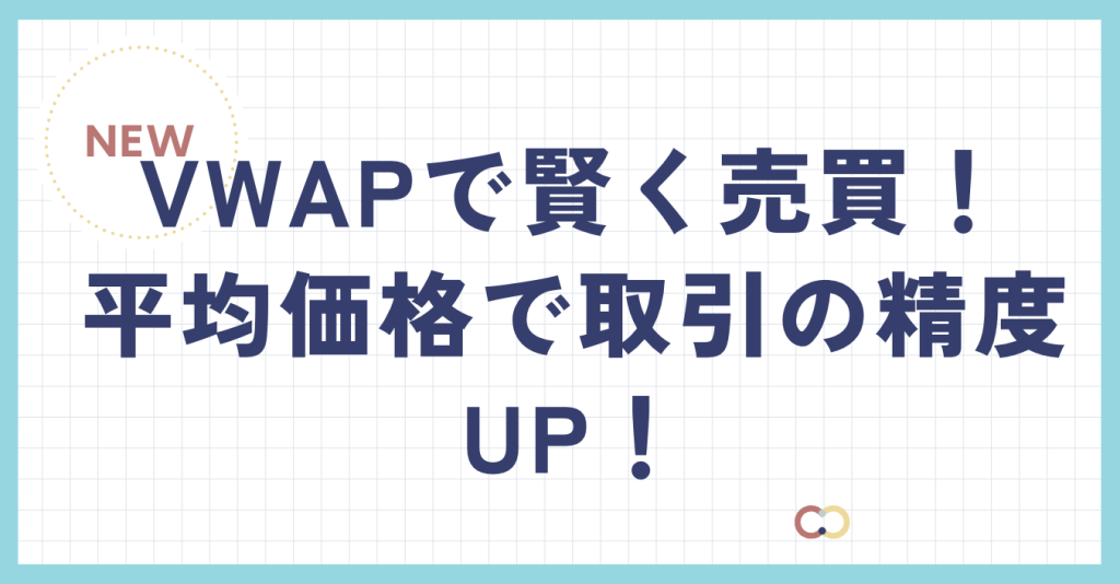 VWAPで賢く売買！ 平均価格で取引の精度UP！