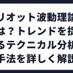 エリオット波動理論とは？トレンドを捉えるテクニカル分析の手法を詳しく解説