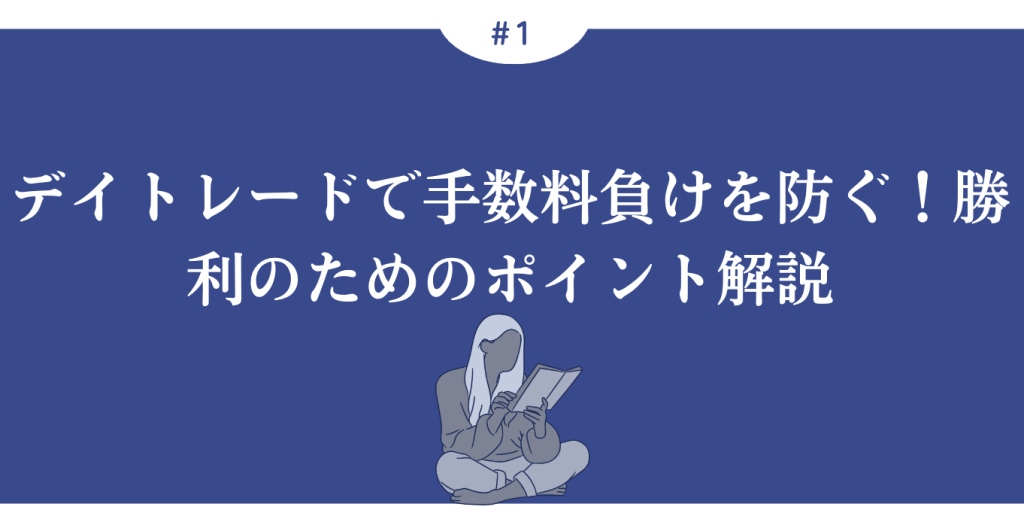 デイトレードで手数料負けを防ぐ！勝利のためのポイント解説