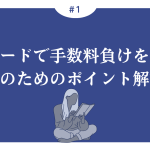 デイトレードで手数料負けを防ぐ！勝利のためのポイント解説