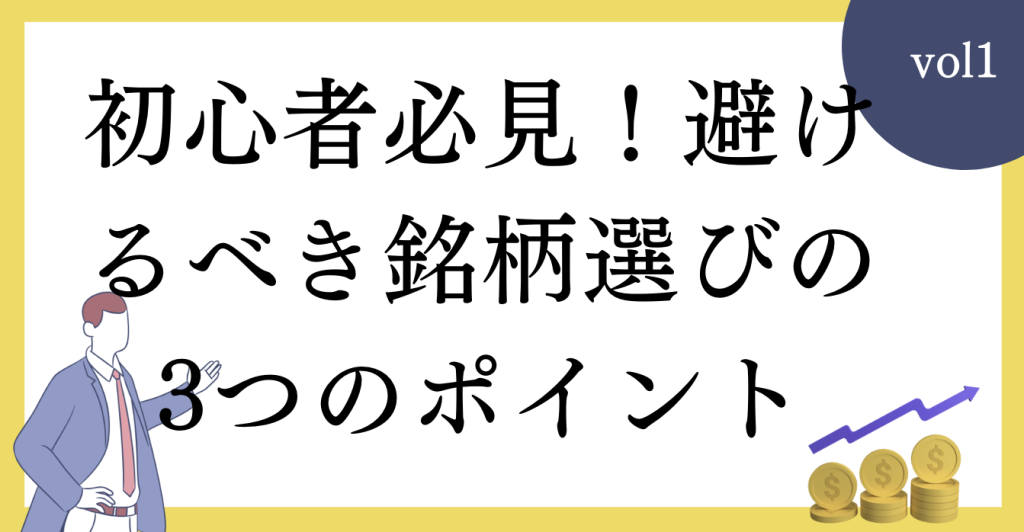 初心者必見！避けるべき銘柄選びの3つのポイント