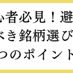 初心者必見！避けるべき銘柄選びの3つのポイント