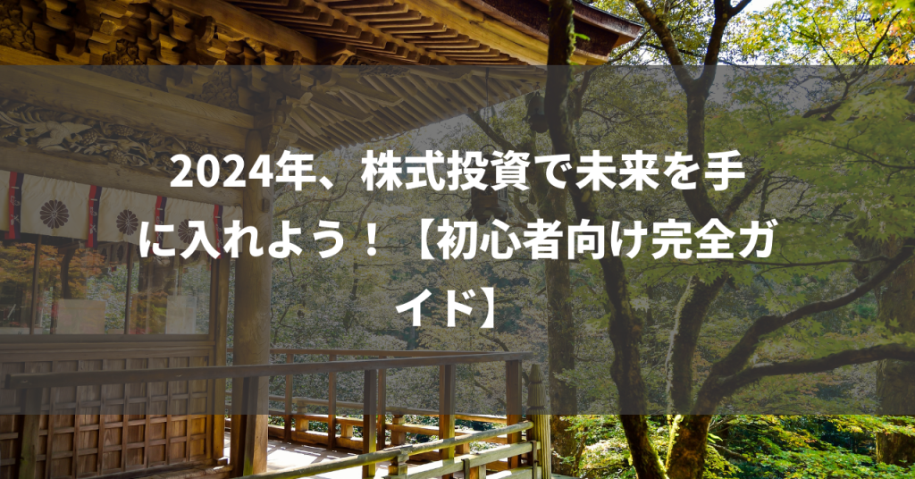 2024年、株式投資で未来を手に入れよう！【初心者向け完全ガイド】