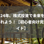 2024年、株式投資で未来を手に入れよう！【初心者向け完全ガイド】