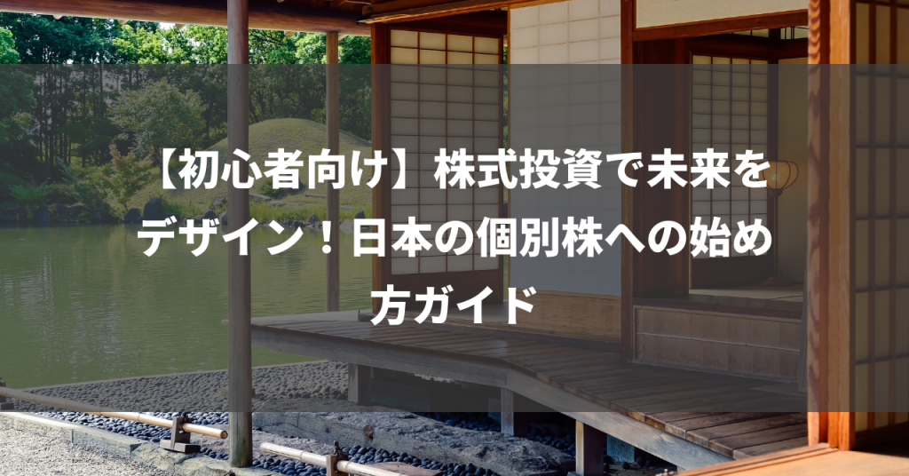 【初心者向け】株式投資で未来をデザイン！日本の個別株への始め方ガイド