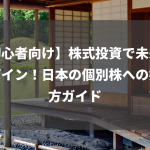 【初心者向け】株式投資で未来をデザイン！日本の個別株への始め方ガイド