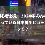 初心者必見！2024年 みんなが買っている日本株デビュー銘柄って？