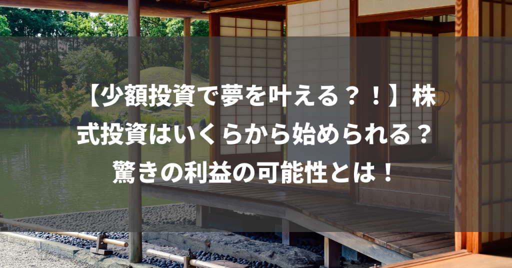 【少額投資で夢を叶える？！】株式投資はいくらから始められる？驚きの利益の可能性とは！