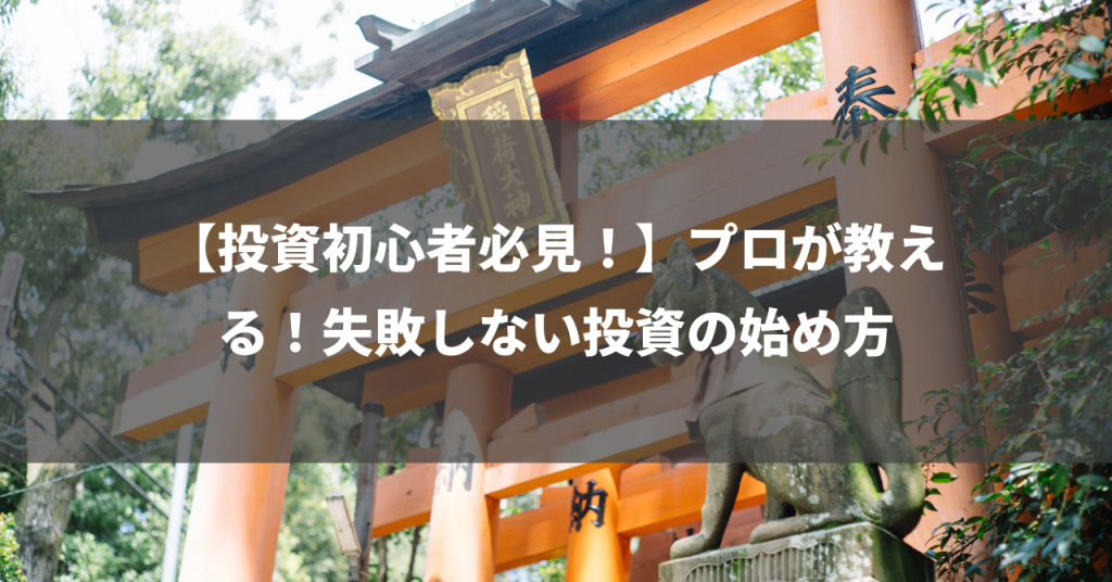 【投資初心者必見！】プロが教える！失敗しない投資の始め方