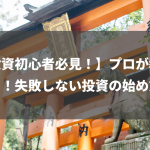 【投資初心者必見！】プロが教える！失敗しない投資の始め方