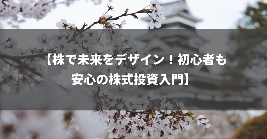 【株で未来をデザイン！初心者も安心の株式投資入門】