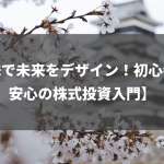 【株で未来をデザイン！初心者も安心の株式投資入門】