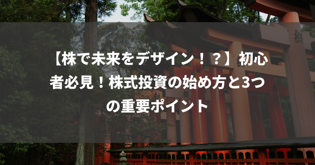 【株で未来をデザイン！？】初心者必見！株式投資の始め方と3つの重要ポイント