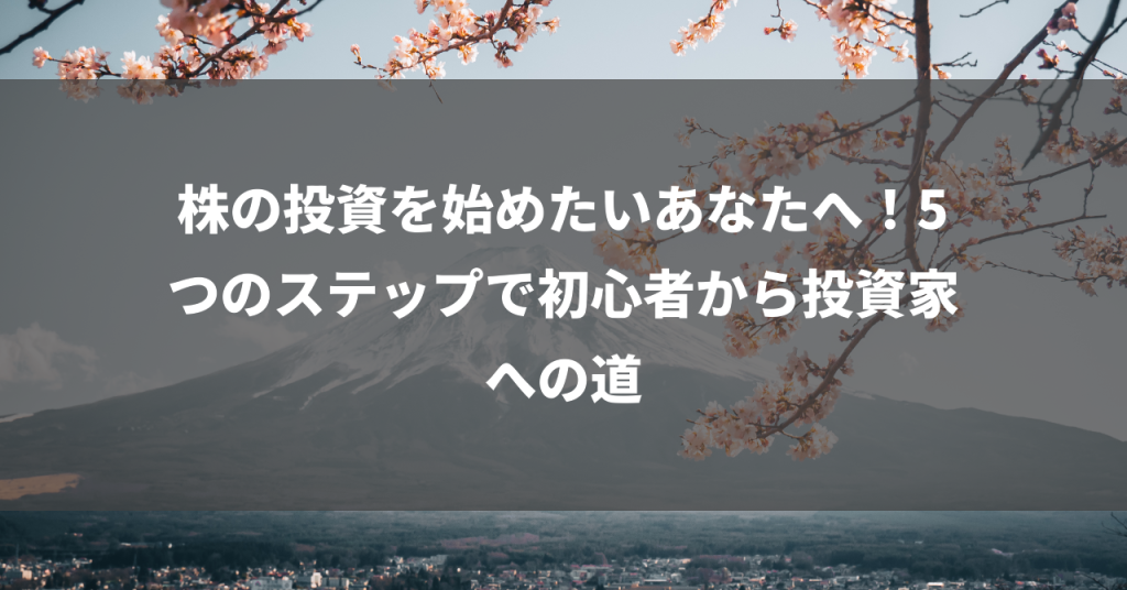 株の投資を始めたいあなたへ！5つのステップで初心者から投資家への道