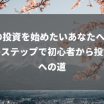 株の投資を始めたいあなたへ！5つのステップで初心者から投資家への道