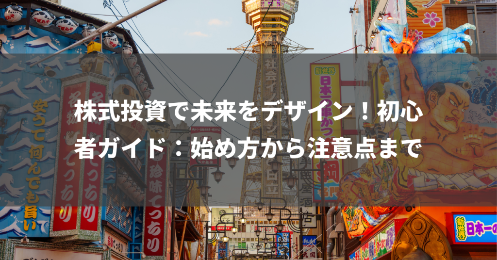 株式投資で未来をデザイン！初心者ガイド：始め方から注意点まで