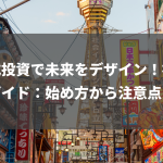 株式投資で未来をデザイン！初心者ガイド：始め方から注意点まで