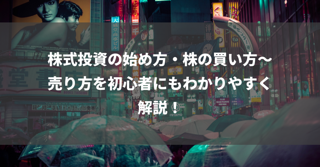 株式投資の始め方・株の買い方～売り方を初心者にもわかりやすく解説！