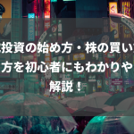 株式投資の始め方・株の買い方～売り方を初心者にもわかりやすく解説！