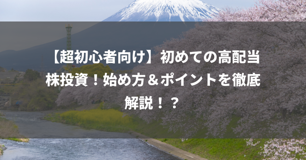 【超初心者向け】初めての高配当株投資！始め方＆ポイントを徹底解説！？