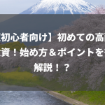 【超初心者向け】初めての高配当株投資！始め方＆ポイントを徹底解説！？